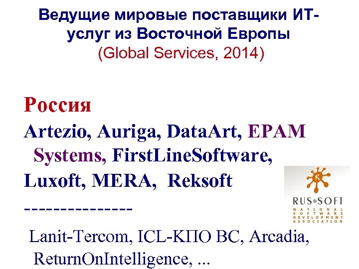 Ведущие мировые поставщики ИТуслуг из Восточной Европы (Global Services, 2014) Россия Artezio, Auriga, Data.