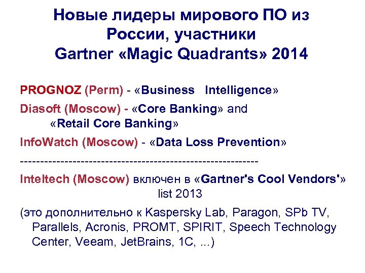 Новые лидеры мирового ПО из России, участники Gartner «Magic Quadrants» 2014 PROGNOZ (Perm) -