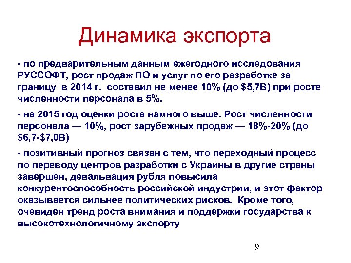 Динамика экспорта - по предварительным данным ежегодного исследования РУССОФТ, рост продаж ПО и услуг