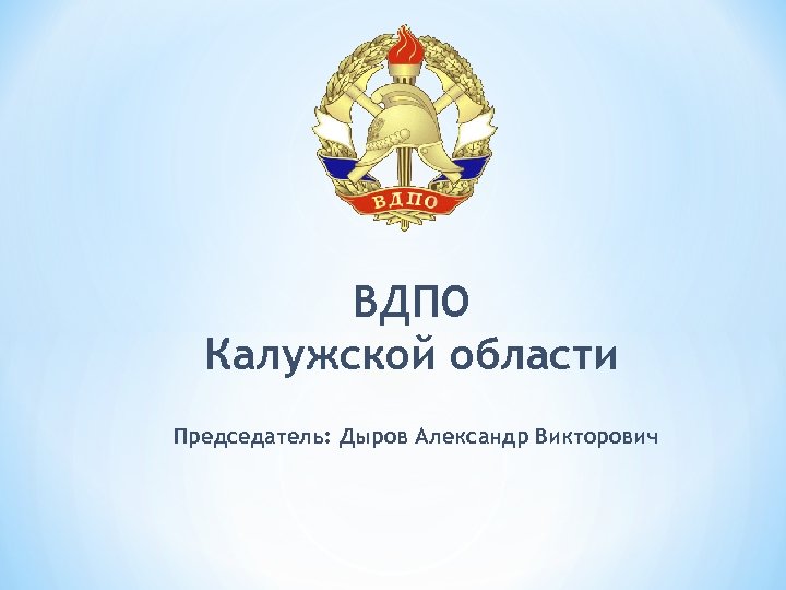 ВДПО Калужской области Председатель: Дыров Александр Викторович 