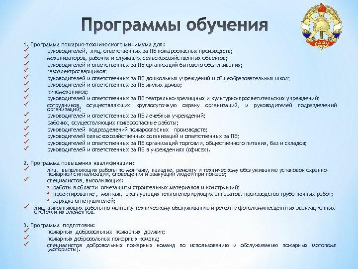 1. Программа пожарно-технического минимума для: ü руководителей, лиц, ответственных за ПБ пожароопасных производств; ü