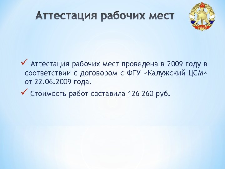 ü Аттестация рабочих мест проведена в 2009 году в соответствии с договором с ФГУ