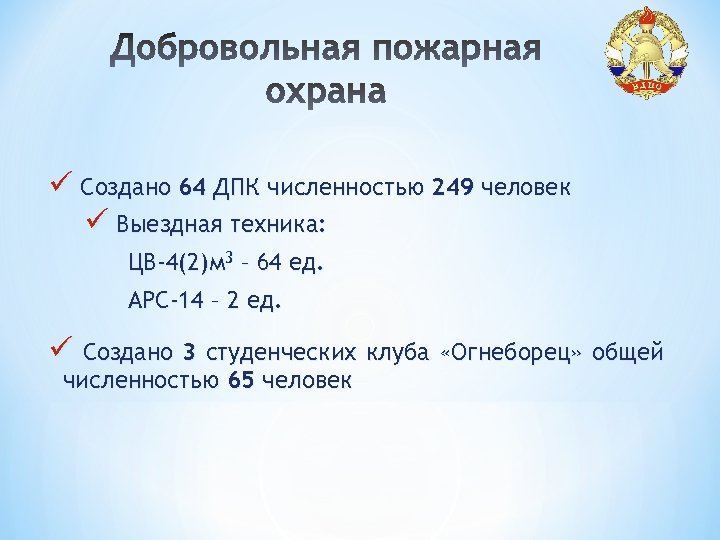 ü Создано 64 ДПК численностью 249 человек ü Выездная техника: ЦВ-4(2)м 3 – 64