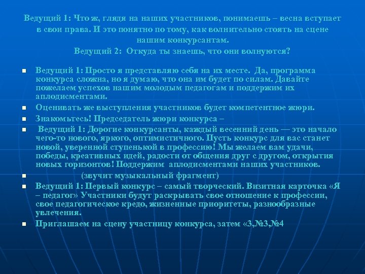 Ведущий 1: Что ж, глядя на наших участников, понимаешь – весна вступает в свои