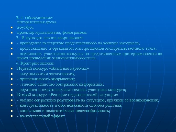  2. 4. Оборудование: интерактивная доска n ноутбук; n проектор мультимедиа, фонограммы. 3. В