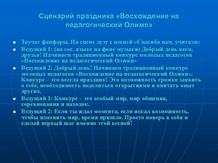 Сценарий праздника «Восхождение на педагогический Олимп» n n n Звучат фанфары. На сцене дуэт