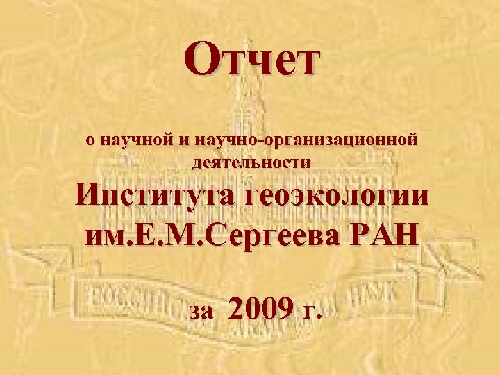 Отчет о научной и научно-организационной деятельности Института геоэкологии им. Е. М. Сергеева РАН за