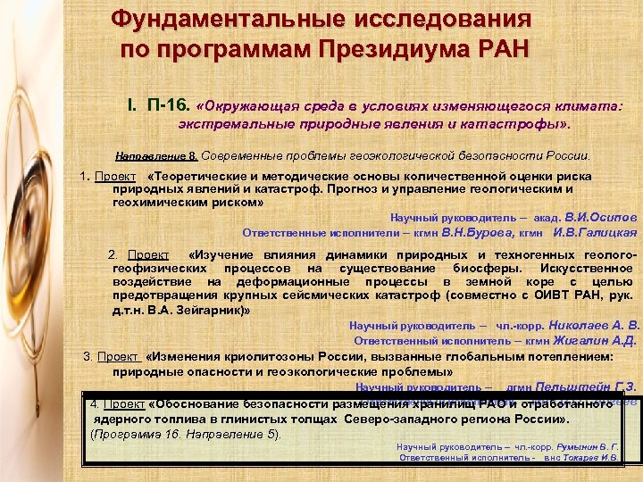 Фундаментальные исследования по программам Президиума РАН I. П-16. «Окружающая среда в условиях изменяющегося климата: