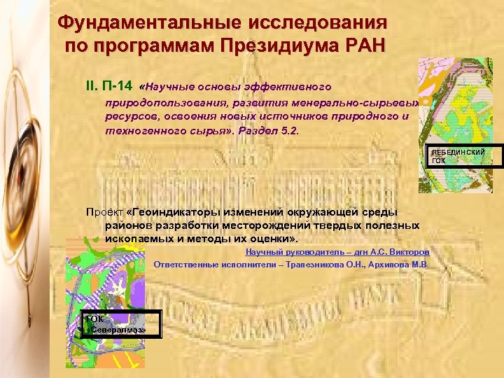 Фундаментальные исследования по программам Президиума РАН II. П-14 «Научные основы эффективного природопользования, развития менерально-сырьевых