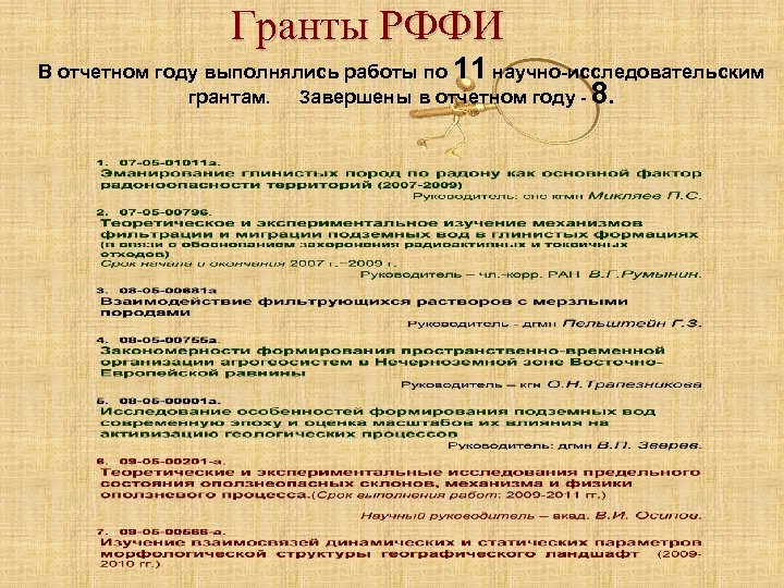 Гранты РФФИ В отчетном году выполнялись работы по 11 научно-исследовательским грантам. Завершены в отчетном