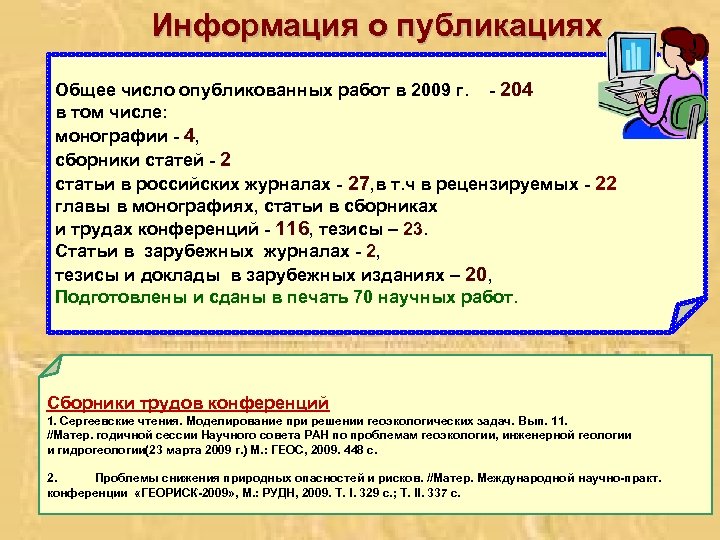 Информация о публикациях Общее число опубликованных работ в 2009 г. - 204 в том