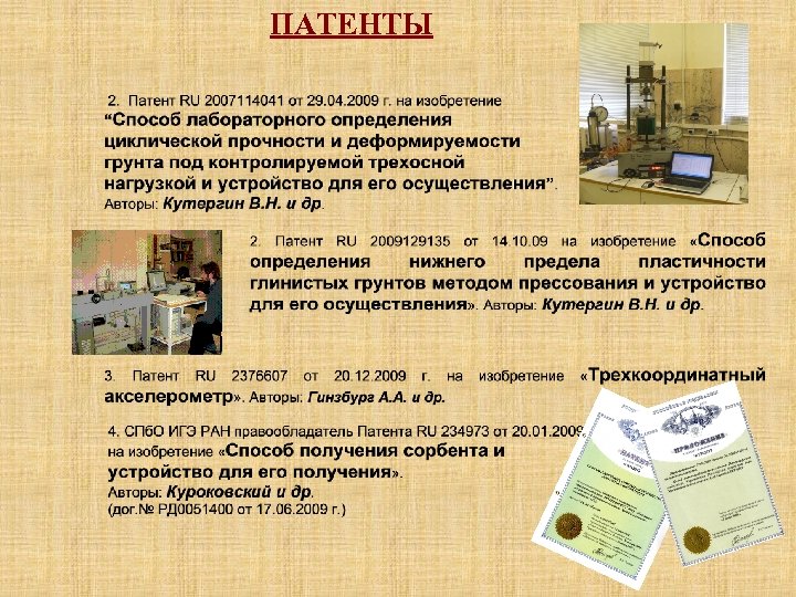 ПАТЕНТЫ 