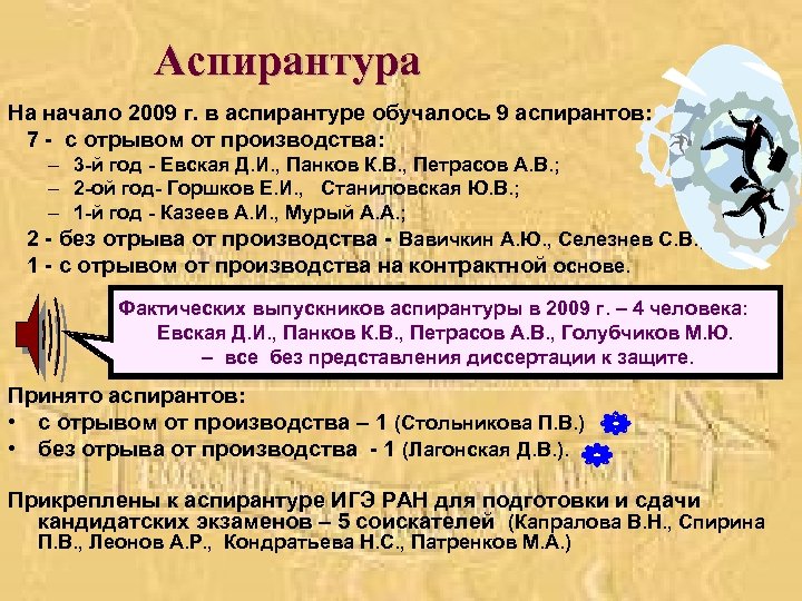 Аспирантура На начало 2009 г. в аспирантуре обучалось 9 аспирантов: 7 - с отрывом