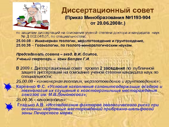 Диссертационный совет (Приказ Минобразования № 1193 -904 от 20. 06. 2008 г. ) по