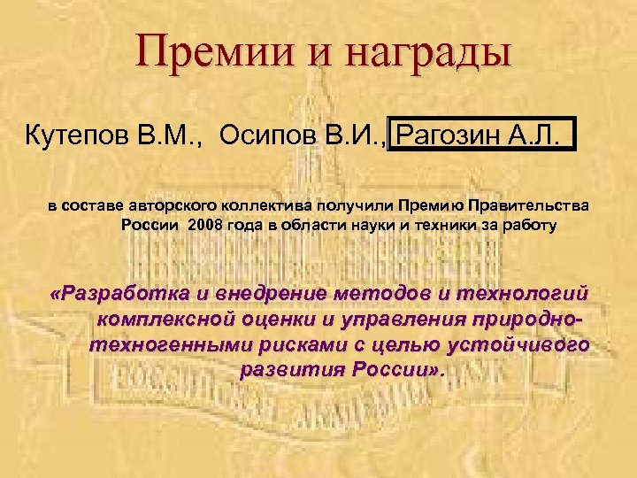 Премии и награды Кутепов В. М. , Осипов В. И. , Рагозин А. Л.