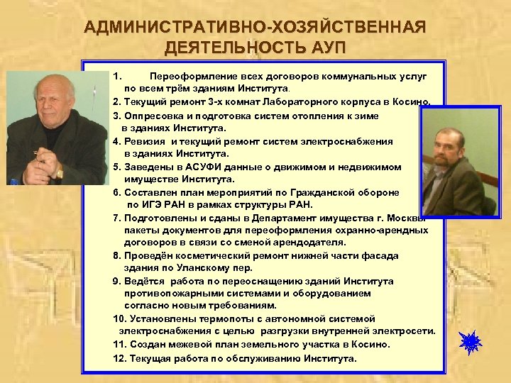 АДМИНИСТРАТИВНО-ХОЗЯЙСТВЕННАЯ ДЕЯТЕЛЬНОСТЬ АУП 1. Переоформление всех договоров коммунальных услуг по всем трём зданиям Института.