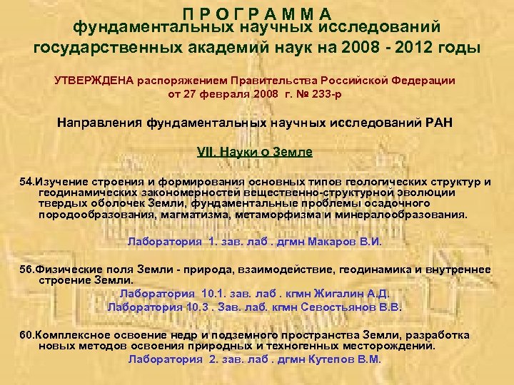 П Р О Г Р А М М А фундаментальных научных исследований государственных академий