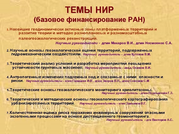 ТЕМЫ НИР (базовое финансирование РАН) 1. Новейшие геодинамически активные зоны платформенных территорий и развитие