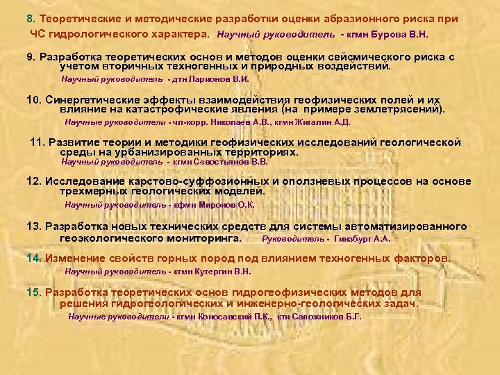 8. Теоретические и методические разработки оценки абразионного риска при ЧС гидрологического характера. Научный руководитель