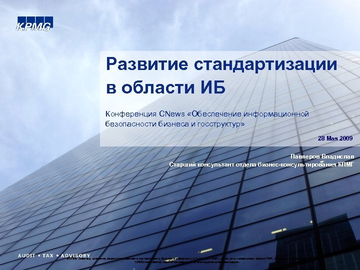 Развитие стандартизации в области ИБ Конференция CNews «Обеспечение информационной безопасности бизнеса и госструктур» 28