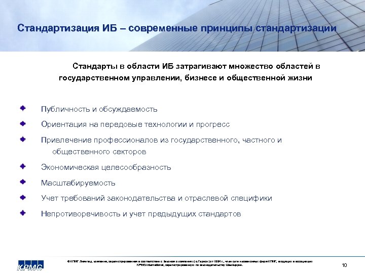 Стандартизация ИБ – современные принципы стандартизации Стандарты в области ИБ затрагивают множество областей в