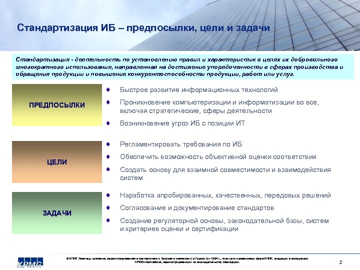 Стандартизация ИБ – предпосылки, цели и задачи Стандартизация - деятельность по установлению правил и