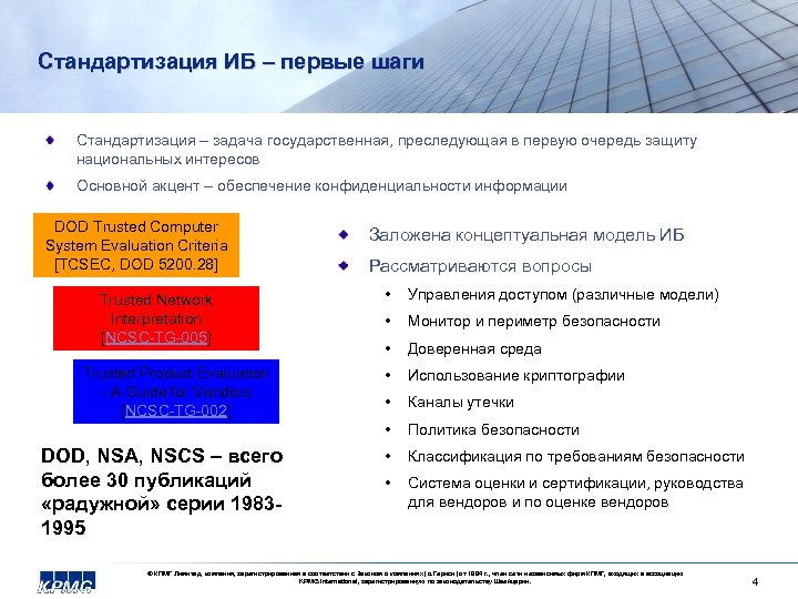 Стандартизация ИБ – первые шаги Стандартизация – задача государственная, преследующая в первую очередь защиту