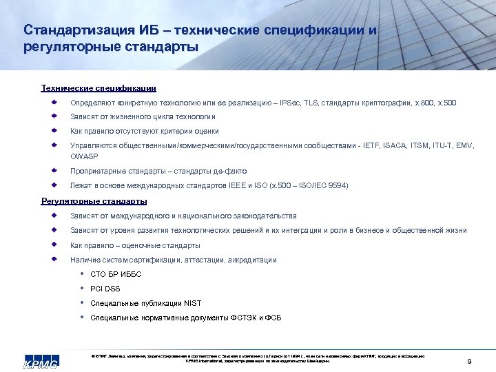 Стандартизация ИБ – технические спецификации и регуляторные стандарты Технические спецификации Определяют конкретную технологию или