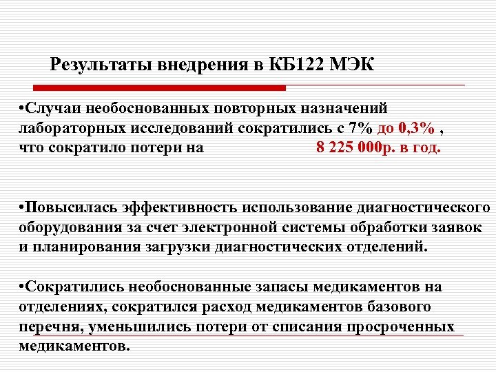 Результаты внедрения в КБ 122 МЭК • Случаи необоснованных повторных назначений лабораторных исследований сократились