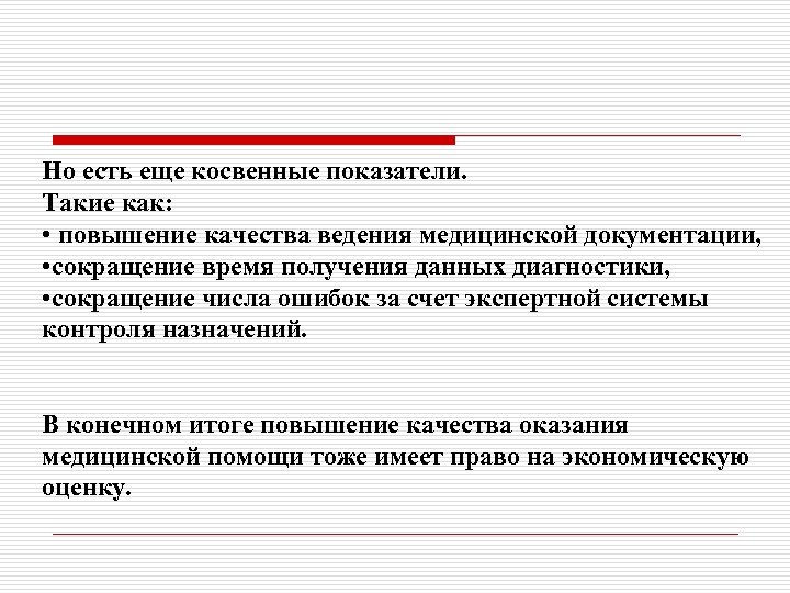 Но есть еще косвенные показатели. Такие как: • повышение качества ведения медицинской документации, •