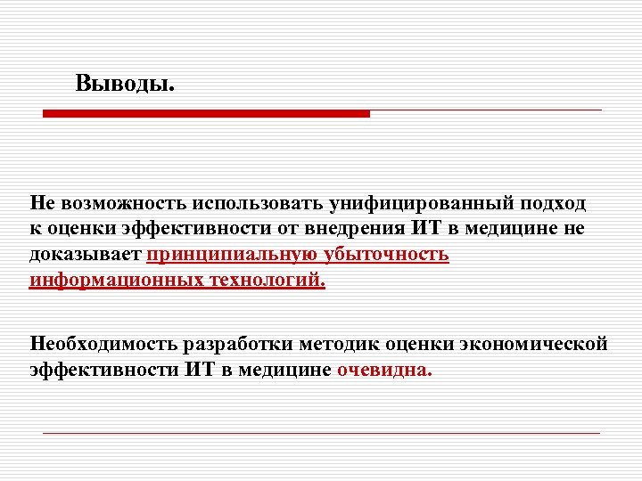 Выводы. Не возможность использовать унифицированный подход к оценки эффективности от внедрения ИТ в медицине