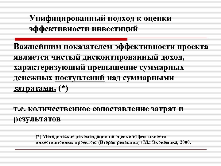 Унифицированный подход к оценки эффективности инвестиций Важнейшим показателем эффективности проекта является чистый дисконтированный доход,