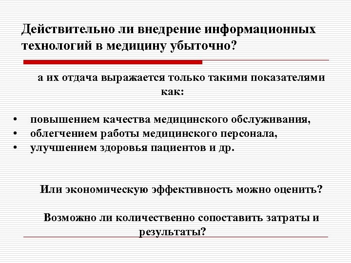 Действительно ли внедрение информационных технологий в медицину убыточно? • • • а их отдача