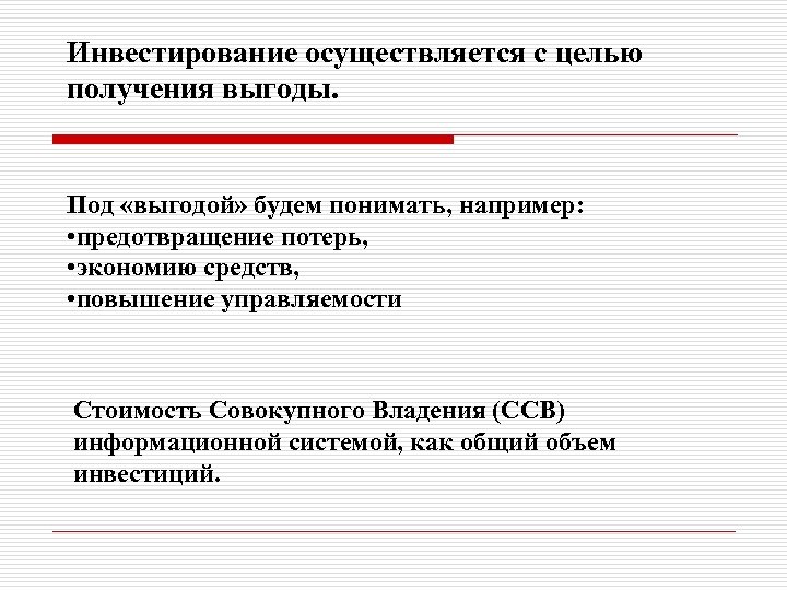Инвестирование осуществляется с целью получения выгоды. Под «выгодой» будем понимать, например: • предотвращение потерь,