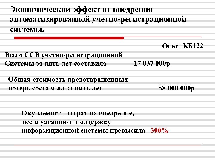 Экономический эффект от внедрения автоматизированной учетно-регистрационной системы. Опыт КБ 122 Всего ССВ учетно-регистрационной Системы
