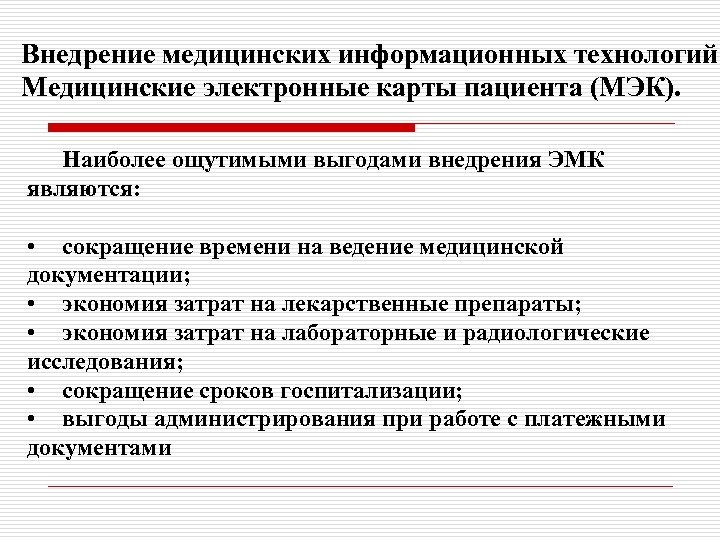 Внедрение медицинских информационных технологий Медицинские электронные карты пациента (МЭК). Наиболее ощутимыми выгодами внедрения ЭМК