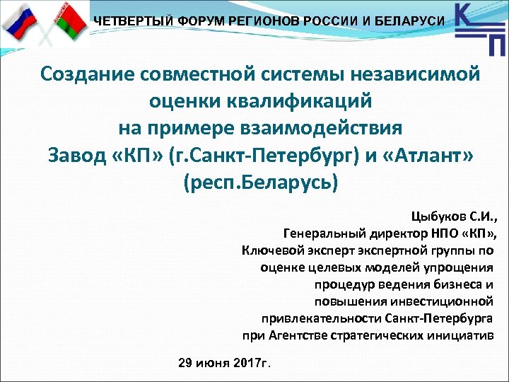 ЧЕТВЕРТЫЙ ФОРУМ РЕГИОНОВ РОССИИ И БЕЛАРУСИ Создание совместной системы независимой оценки квалификаций на примере