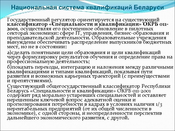 Национальная система квалификаций Беларуси Государственный регулятор ориентируется на существующий классификатор «Специальности и квалификации» ОКРБ