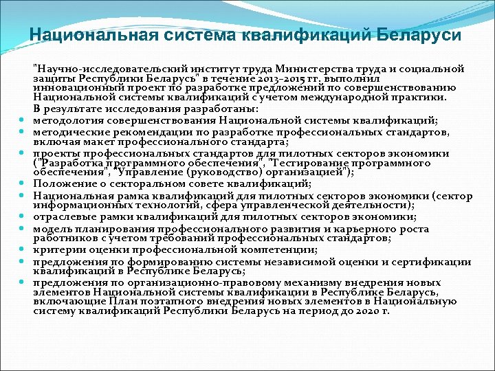 Национальная система квалификаций Беларуси "Научно-исследовательский институт труда Министерства труда и социальной защиты Республики Беларусь"