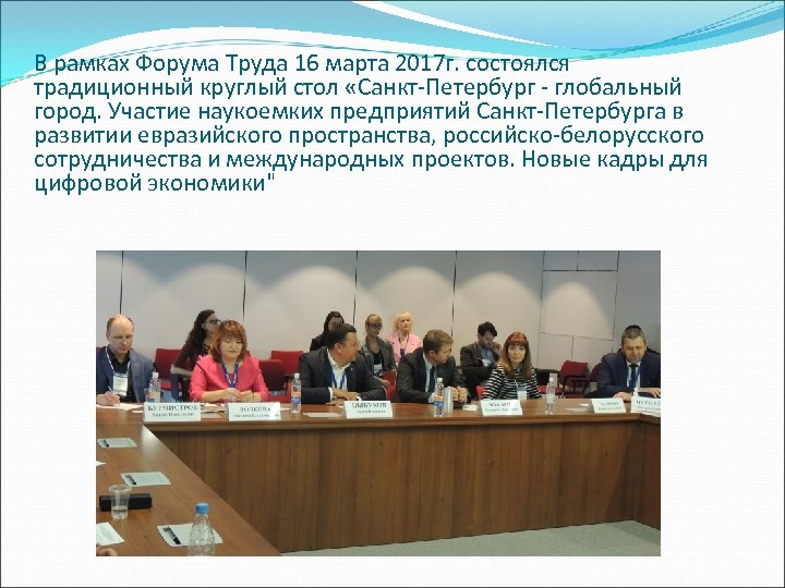 В рамках Форума Труда 16 марта 2017 г. состоялся традиционный круглый стол «Санкт-Петербург -