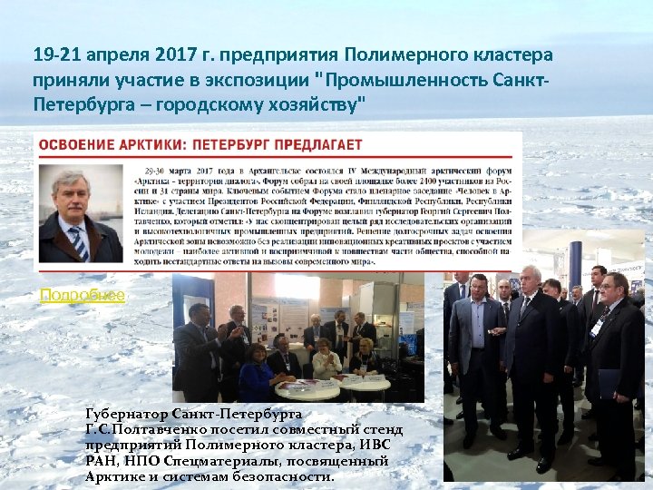 19 -21 апреля 2017 г. предприятия Полимерного кластера приняли участие в экспозиции "Промышленность Санкт.