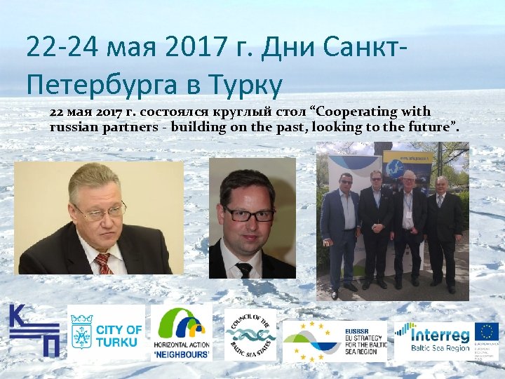 22 -24 мая 2017 г. Дни Санкт. Петербурга в Турку 22 мая 2017 г.