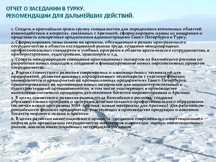 ОТЧЕТ О ЗАСЕДАНИИ В ТУРКУ. РЕКОМЕНДАЦИИ ДЛЯ ДАЛЬНЕЙШИХ ДЕЙСТВИЙ. 1. Создать в кратчайшие сроки
