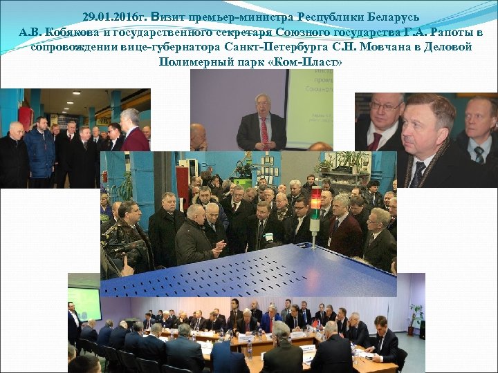 29. 01. 2016 г. Визит премьер-министра Республики Беларусь А. В. Кобякова и государственного секретаря