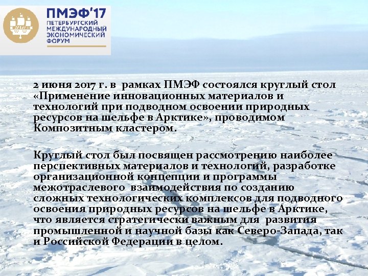 2 июня 2017 г. в рамках ПМЭФ состоялся круглый стол «Применение инновационных материалов и
