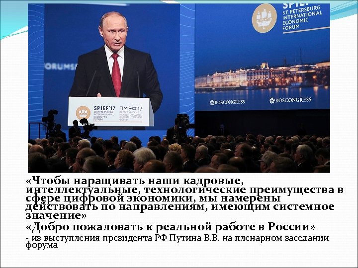  «Чтобы наращивать наши кадровые, интеллектуальные, технологические преимущества в сфере цифровой экономики, мы намерены