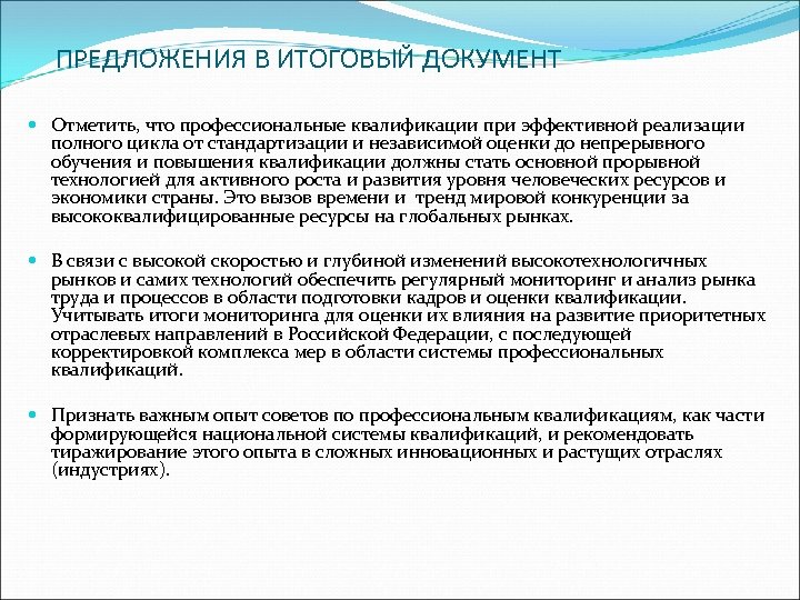 ПРЕДЛОЖЕНИЯ В ИТОГОВЫЙ ДОКУМЕНТ Отметить, что профессиональные квалификации при эффективной реализации полного цикла от