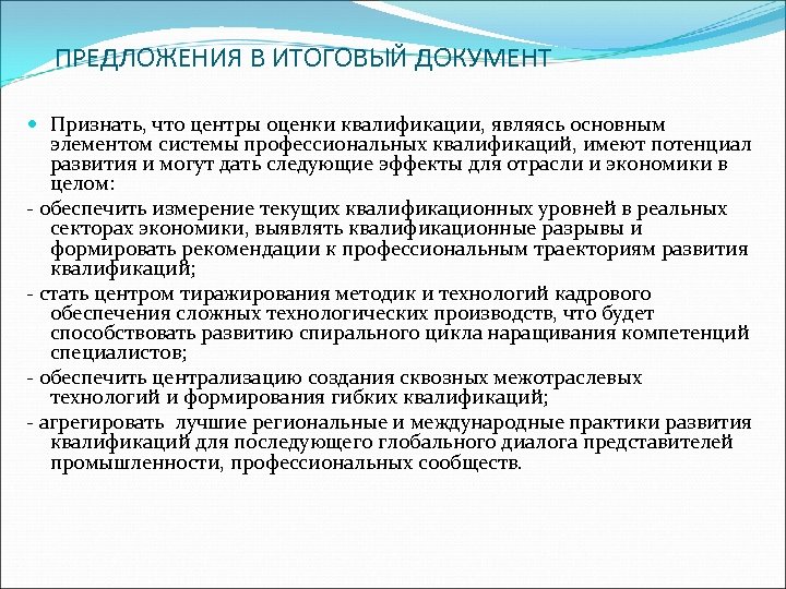 ПРЕДЛОЖЕНИЯ В ИТОГОВЫЙ ДОКУМЕНТ Признать, что центры оценки квалификации, являясь основным элементом системы профессиональных
