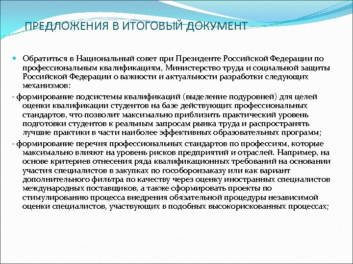 ПРЕДЛОЖЕНИЯ В ИТОГОВЫЙ ДОКУМЕНТ Обратиться в Национальный совет при Президенте Российской Федерации по профессиональным