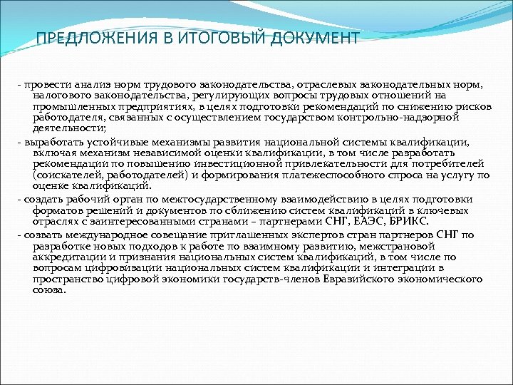 ПРЕДЛОЖЕНИЯ В ИТОГОВЫЙ ДОКУМЕНТ - провести анализ норм трудового законодательства, отраслевых законодательных норм, налогового